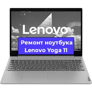Замена кулера на ноутбуке Lenovo Yoga 11 в Волгограде
